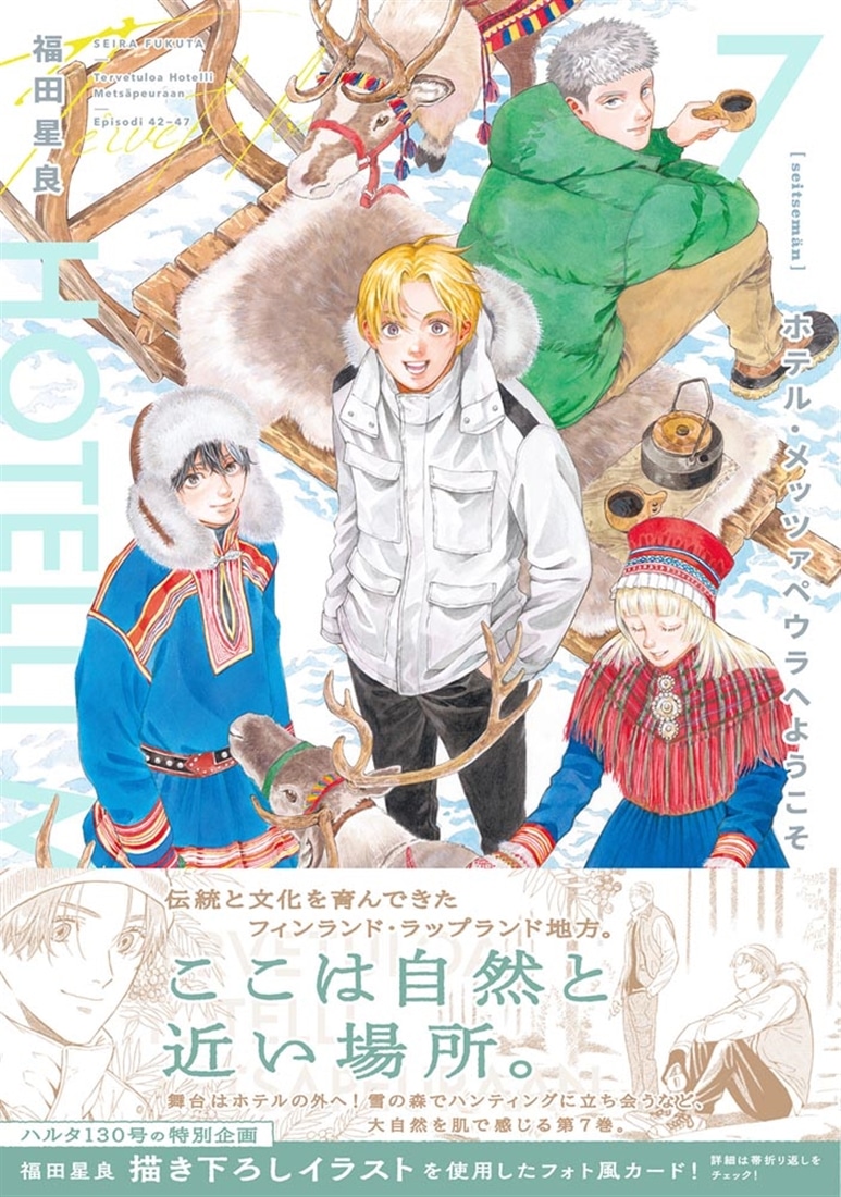 ホテル・メッツァペウラへようこそ ７巻