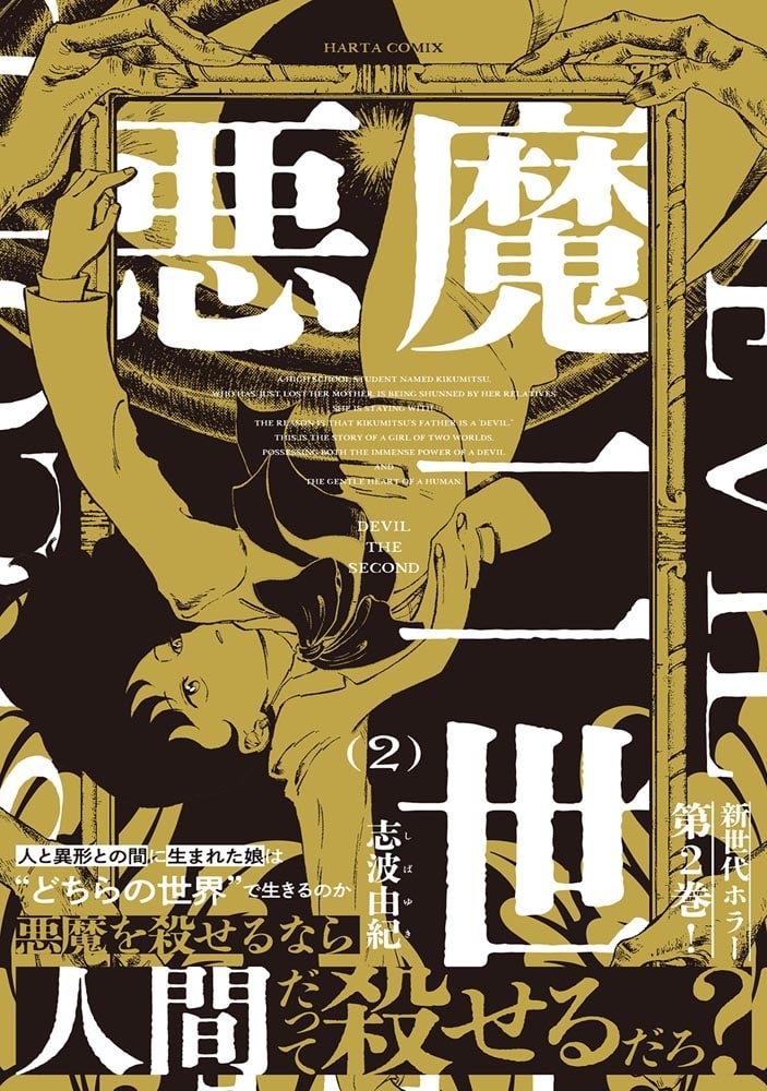 悪魔二世　２