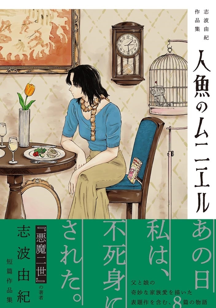 人魚のムニエル　志波由紀作品集