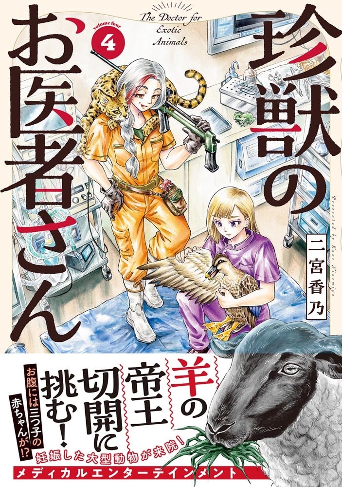 珍獣のお医者さん　４巻