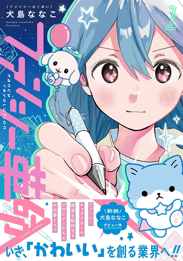 ファンシー革命　１