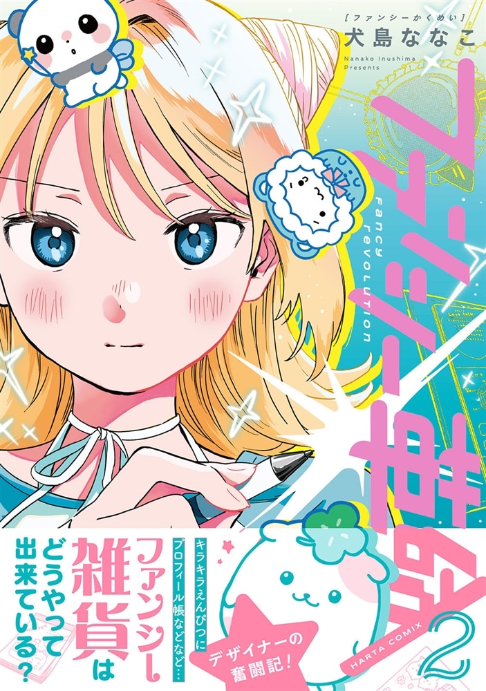 ファンシー革命　２