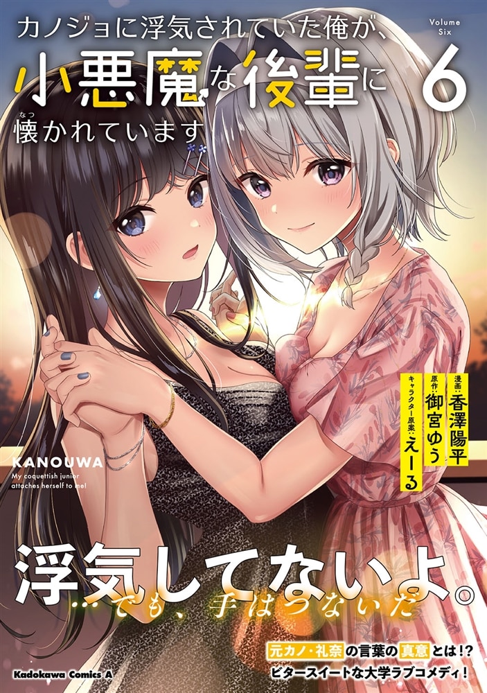 カノジョに浮気されていた俺が、小悪魔な後輩に懐かれています　（６）