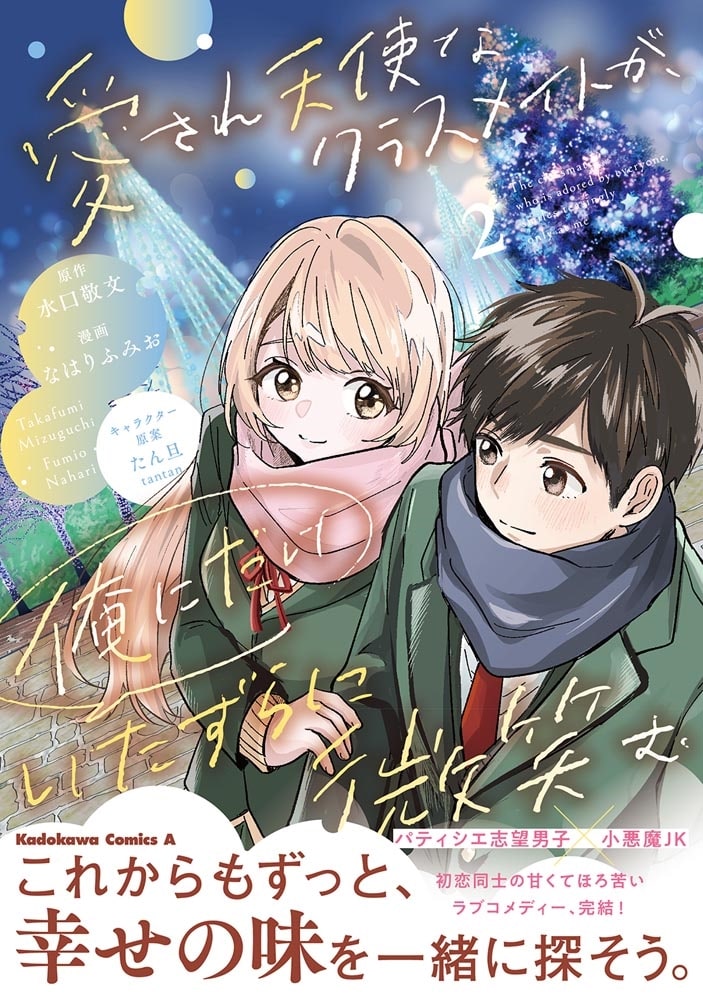 愛され天使なクラスメイトが、俺にだけいたずらに微笑む（2）