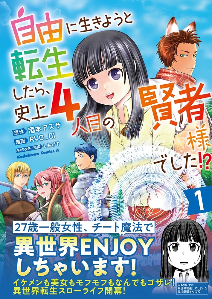 自由に生きようと転生したら、史上4人目の賢者様でした!? （１）