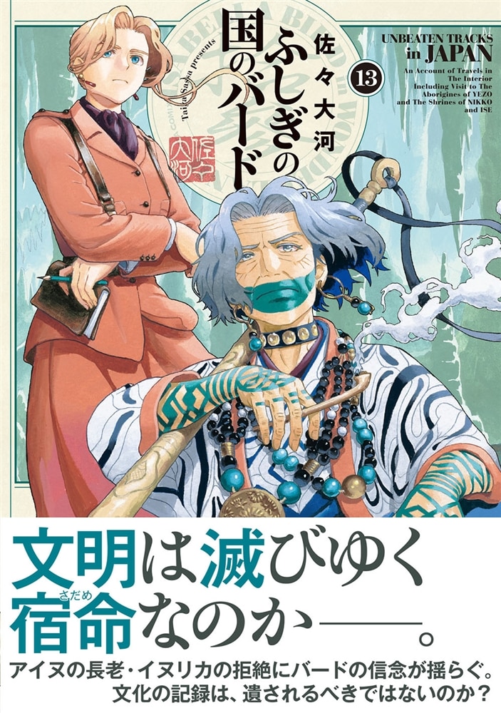 ふしぎの国のバード　13巻