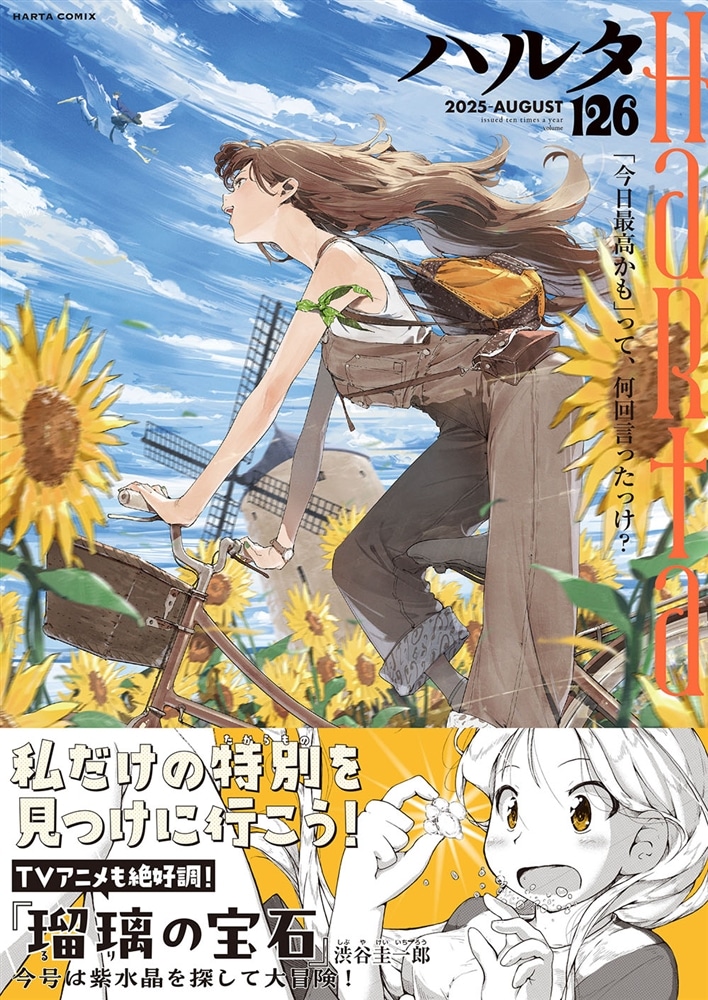 ハルタ 2025-AUGUST volume 126