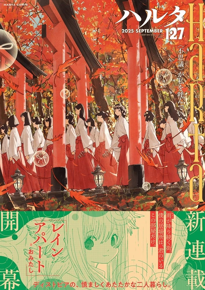 ハルタ 2025-SEPTEMBER volume 127