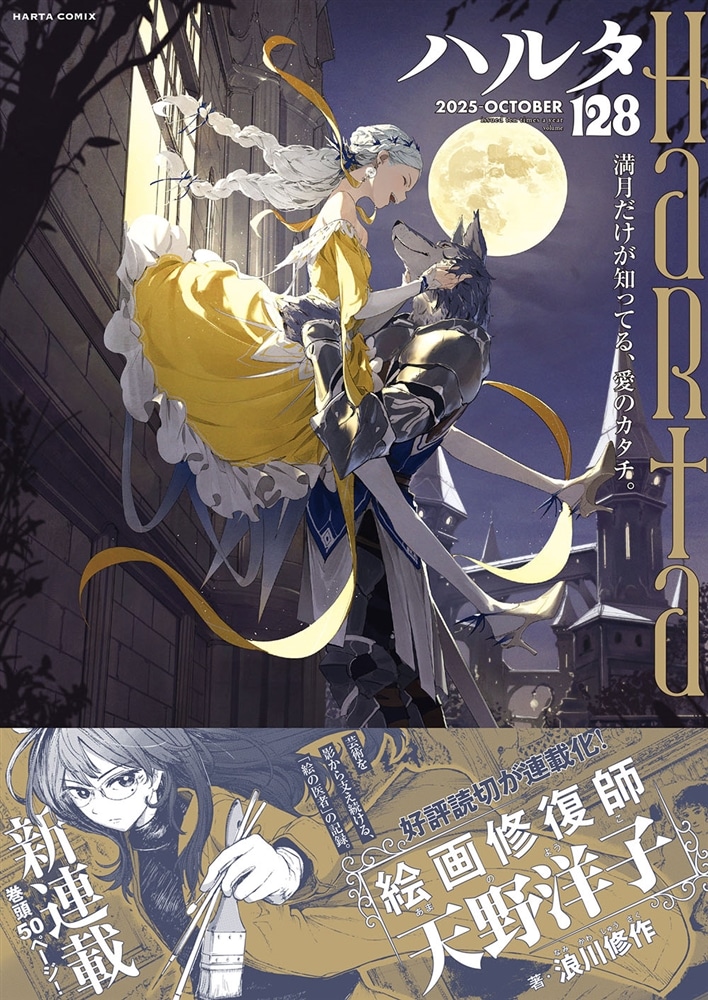 ハルタ 2025-OCTOBER volume 128