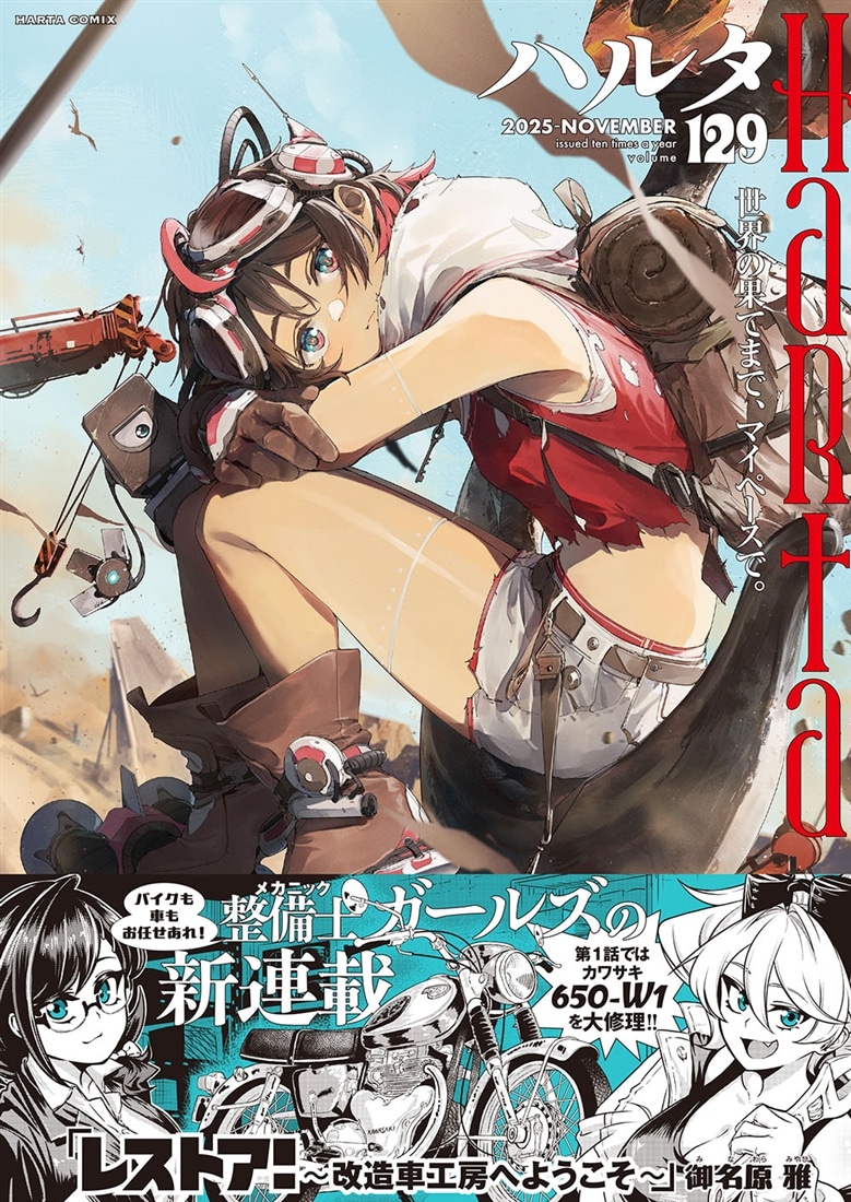 ハルタ 2025-NOVEMBER volume 129