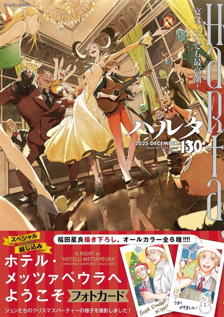 ハルタ 2025-DECEMBER volume 130