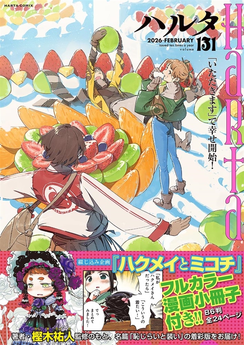 ハルタ 2026-FEBRUARY volume 131