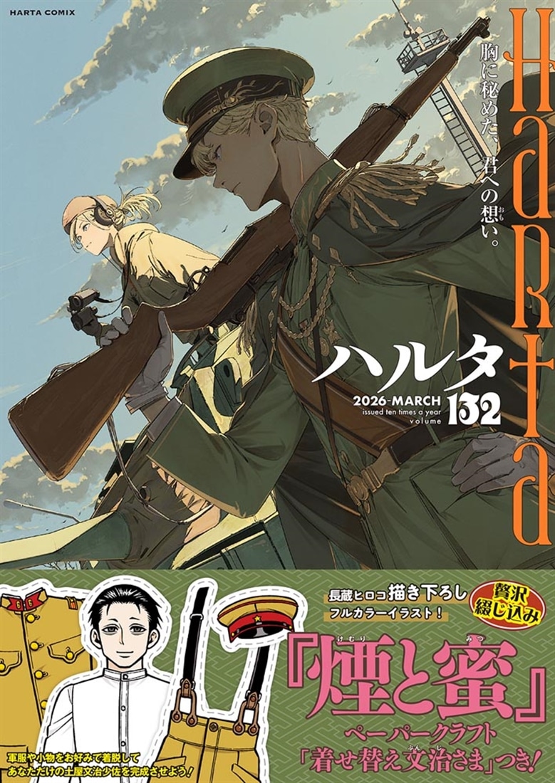 ハルタ 2026-MARCH volume 132