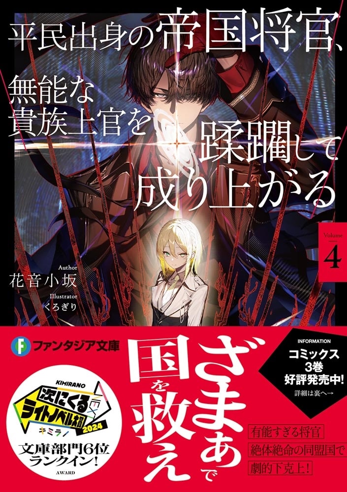 平民出身の帝国将官、無能な貴族上官を蹂躙して成り上がる４