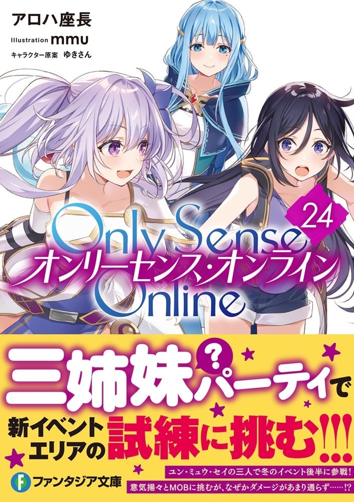Ｏｎｌｙ　Ｓｅｎｓｅ　Ｏｎｌｉｎｅ　24 ‐オンリーセンス・オンライン‐