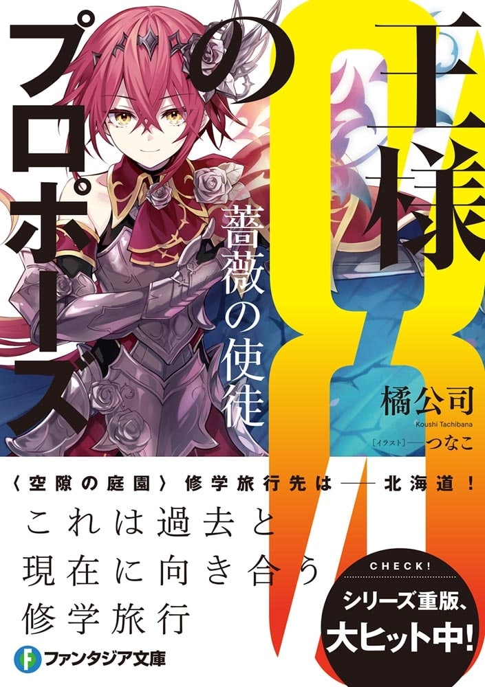 王様のプロポーズ８ 薔薇の使徒