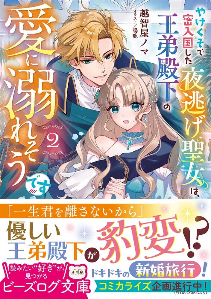 やけくそで密入国した夜逃げ聖女は、王弟殿下の愛に溺れそうです 2