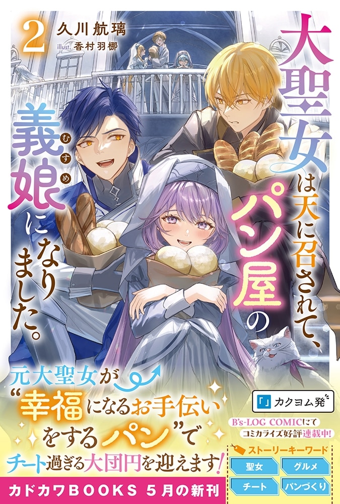 大聖女は天に召されて、パン屋の義娘になりました。 ２