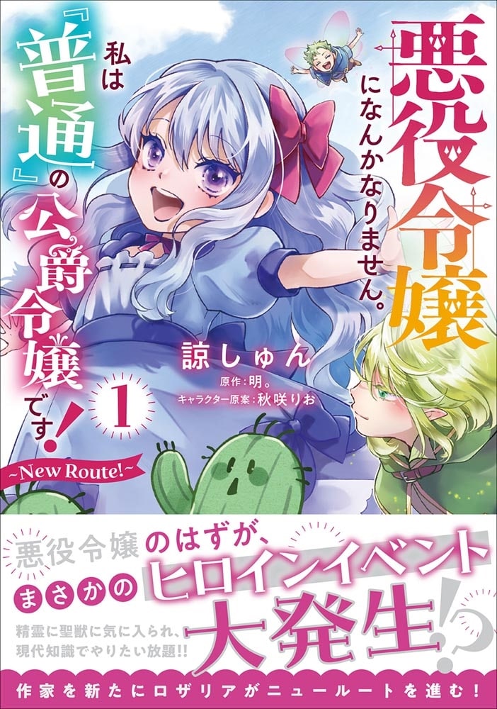 悪役令嬢になんかなりません。私は『普通』の公爵令嬢です！ ～New Route！～ 1