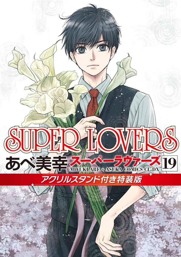 SUPER　LOVERS　第１９巻　アクリルスタンド付き特装版