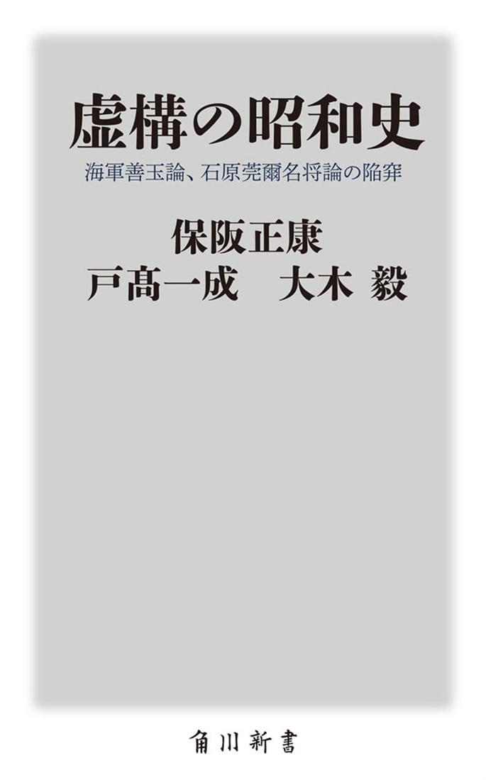 虚構の昭和史 海軍善玉論、石原莞爾名将論の陥穽