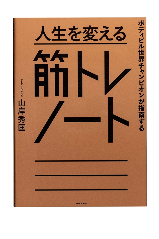 ボディビル世界チャンピオンが指南する 人生を変える筋トレノート