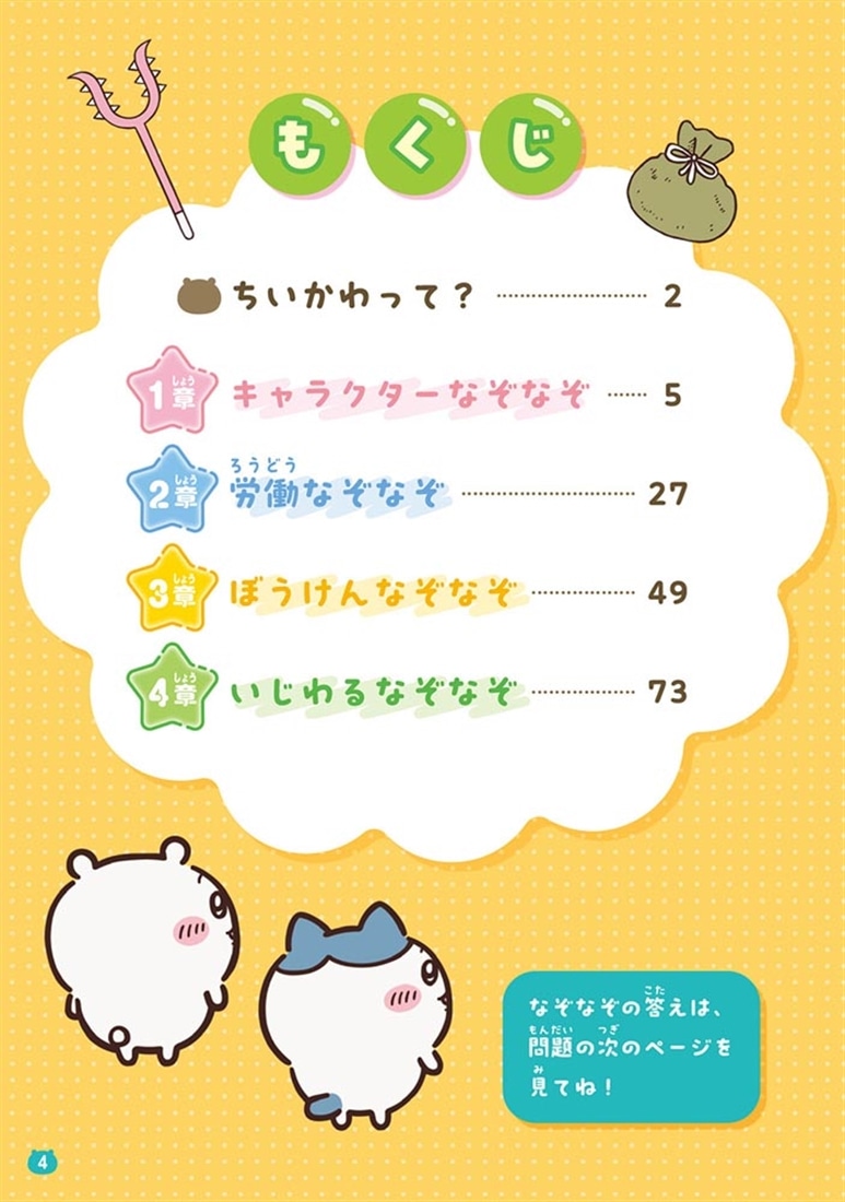 キャラぱふぇブックス ちいかわ みんなでなぞなぞ