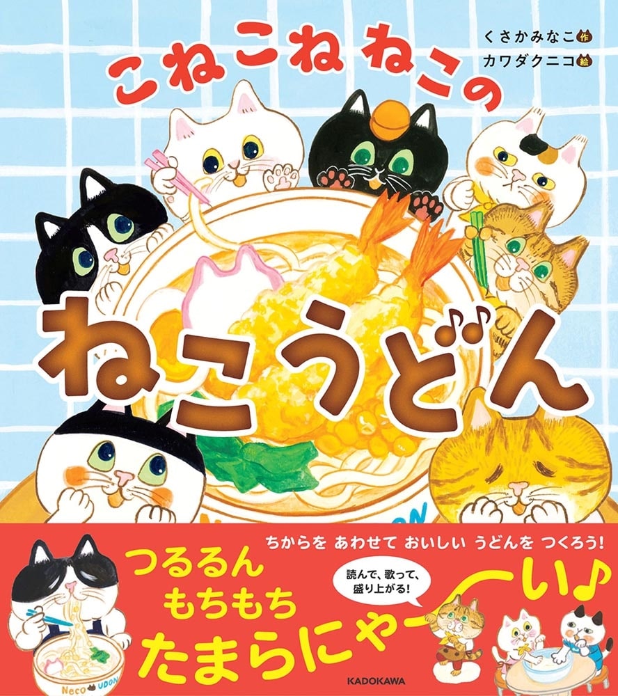 こねこねねこの ねこうどん