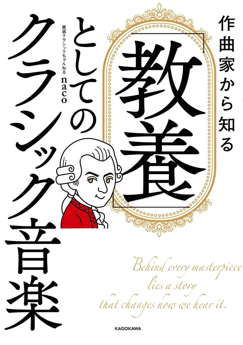 作曲家から知る 「教養」としてのクラシック音楽