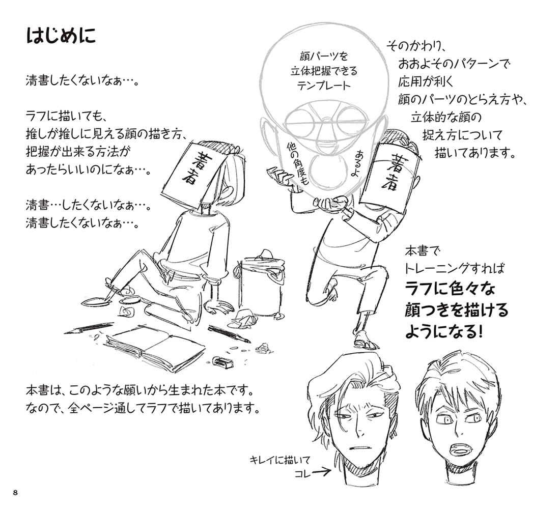 一番最初に読む 自由自在に顔が描けるようになる本 神技作画シリーズ