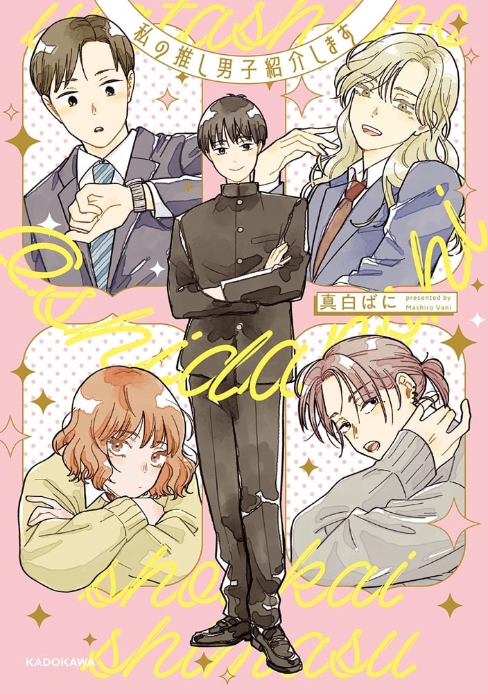 私の推し男子紹介します