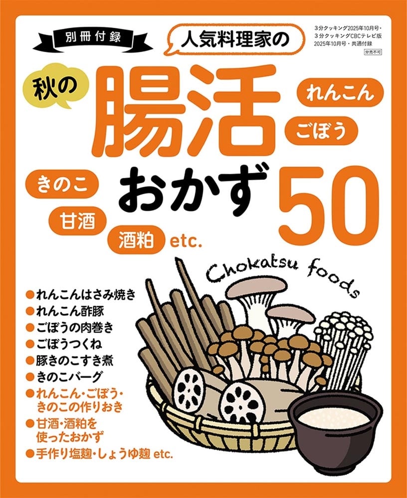 ３分クッキング　２０２５年１０月号