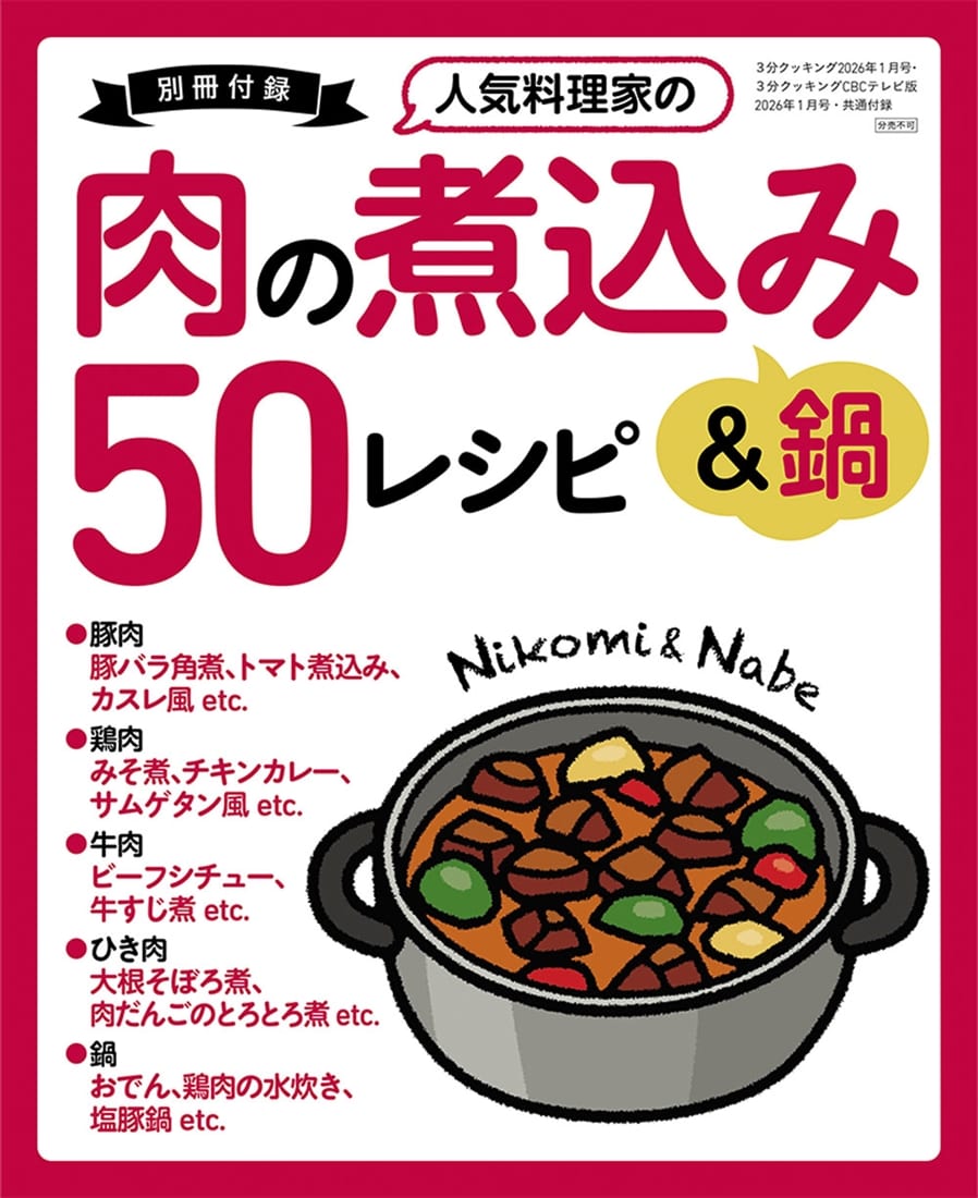 ３分クッキング　２０２６年１月号