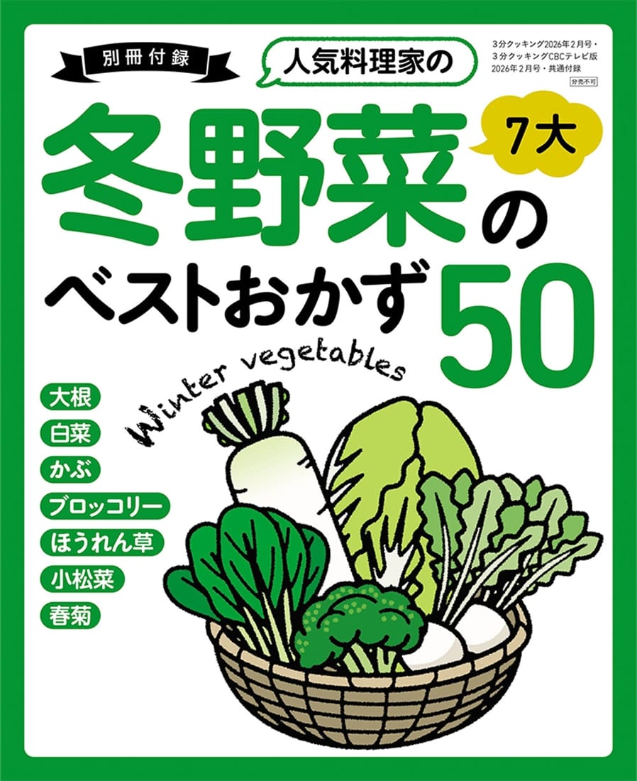３分クッキング　２０２６年２月号