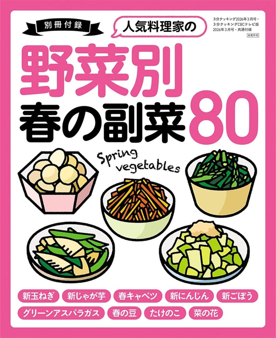 ３分クッキング　２０２６年３月号