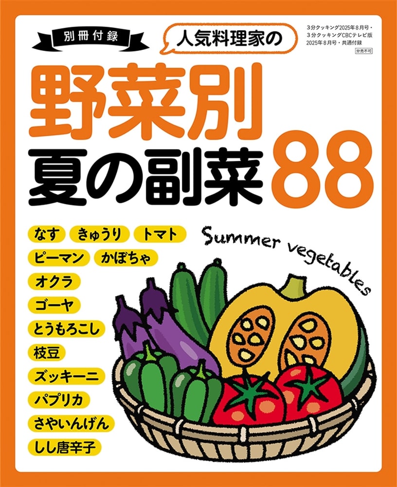 ３分クッキング　ＣＢＣテレビ版　２０２５年８月号