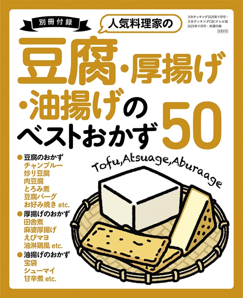 ３分クッキング　ＣＢＣテレビ版　２０２５年９月号