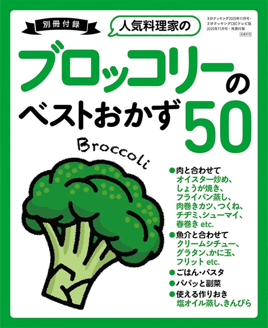 ３分クッキング　ＣＢＣテレビ版　２０２５年１１月号