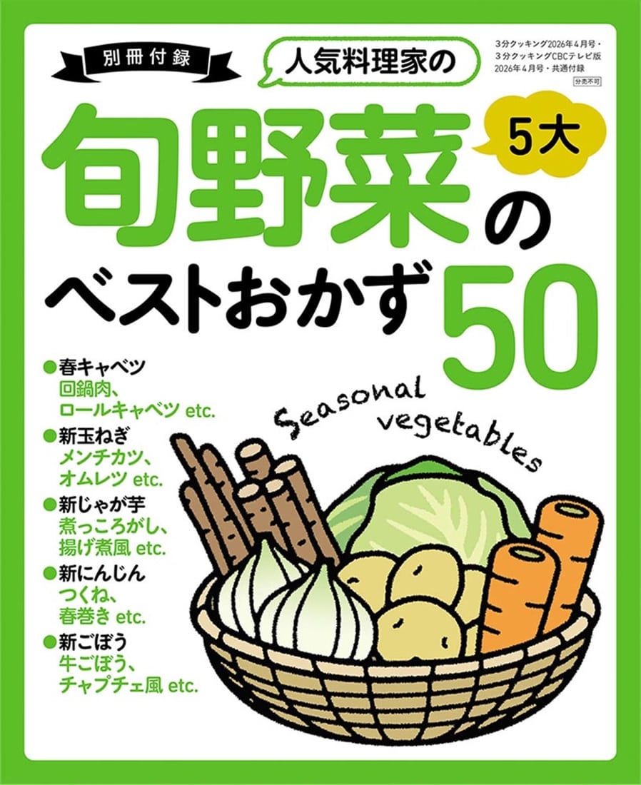 ３分クッキング　ＣＢＣテレビ版　２０２６年４月号