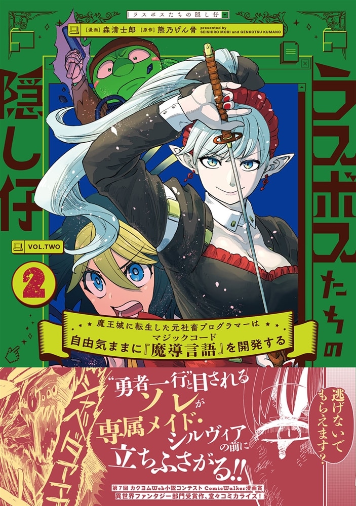 ラスボスたちの隠し仔 ～魔王城に転生した元社畜プログラマーは自由気ままに『魔導言語』を開発する～ ２