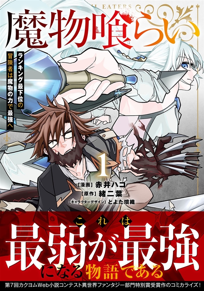 魔物喰らい １ ランキング最下位の冒険者は魔物の力で最強へ