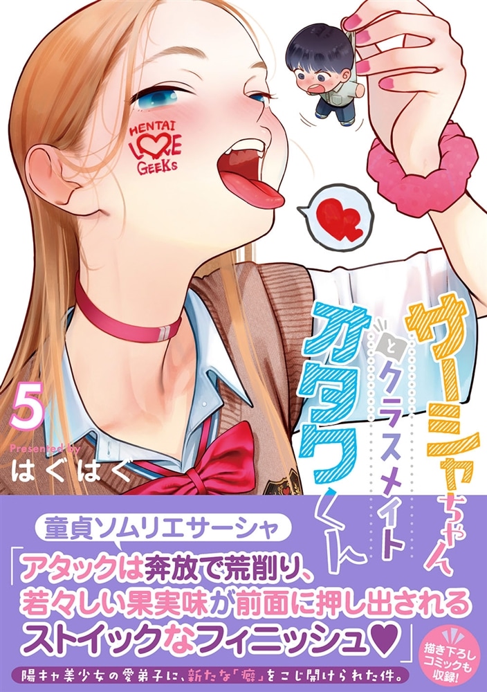 サーシャちゃんとクラスメイトオタクくん（5）