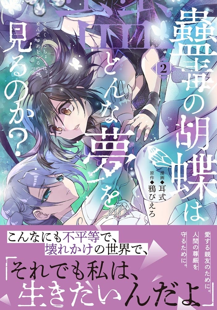 蠱毒の胡蝶はどんな夢を見るのか？ ２