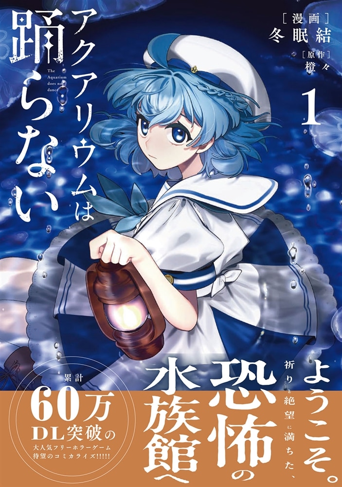 アクアリウムは踊らない １