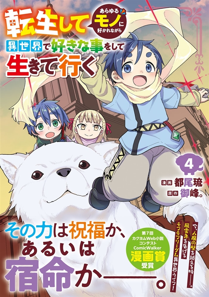 転生してあらゆるモノに好かれながら異世界で好きな事をして生きて行く　４