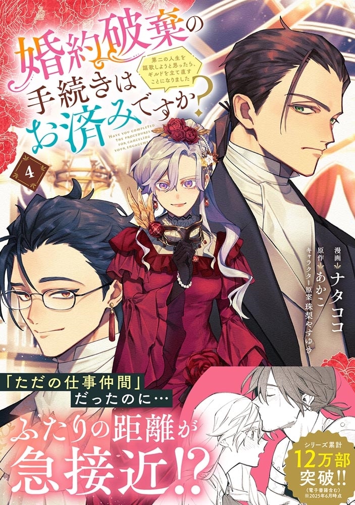 婚約破棄の手続きはお済みですか？ 　第二の人生を謳歌しようと思ったら、ギルドを立て直すことになりました　４