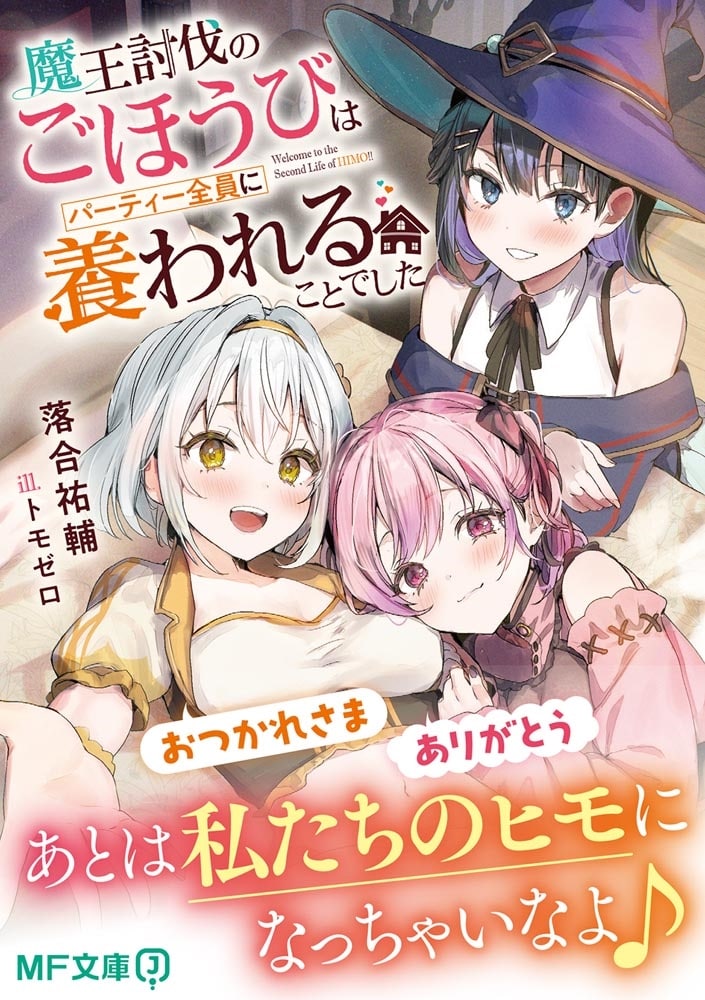 魔王討伐のごほうびはパーティー全員に養われることでした