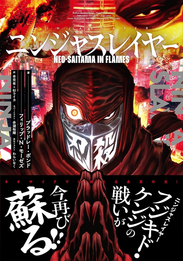 ニンジャスレイヤー Neo-Saitama in Flames