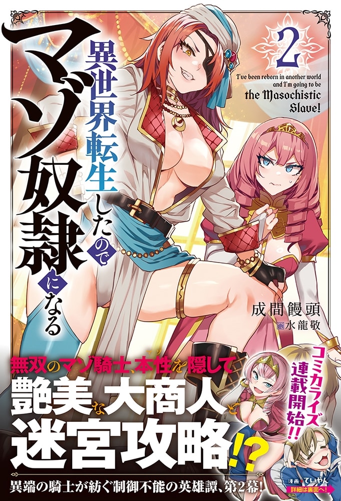 異世界転生したのでマゾ奴隷になる２