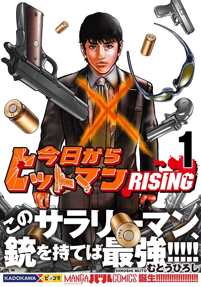 今日からヒットマン RISING　1